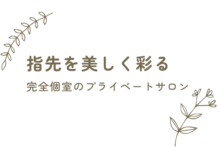 指先を美しく彩る 完全個室のプライベートサロン